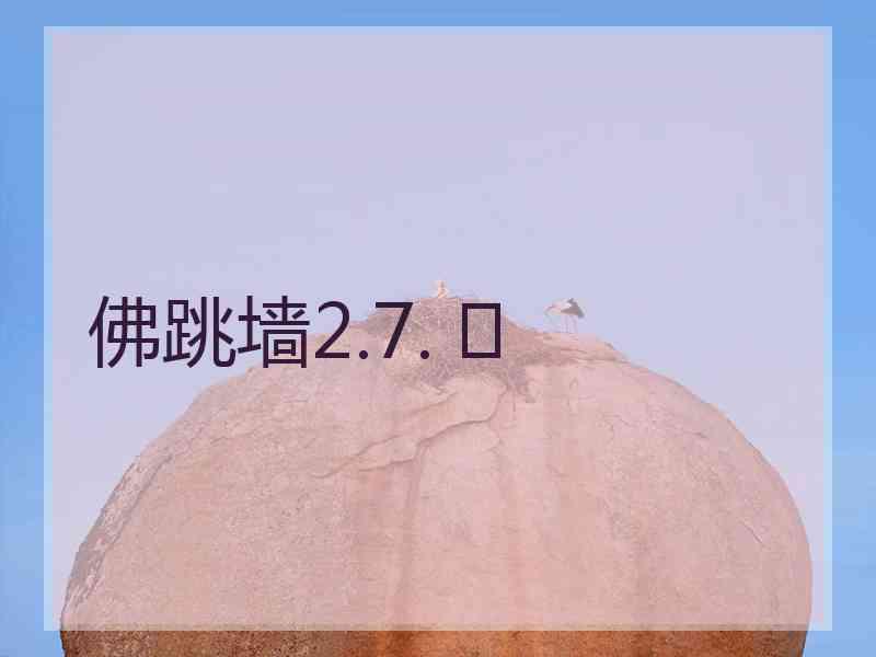 佛跳墙2.7. 	