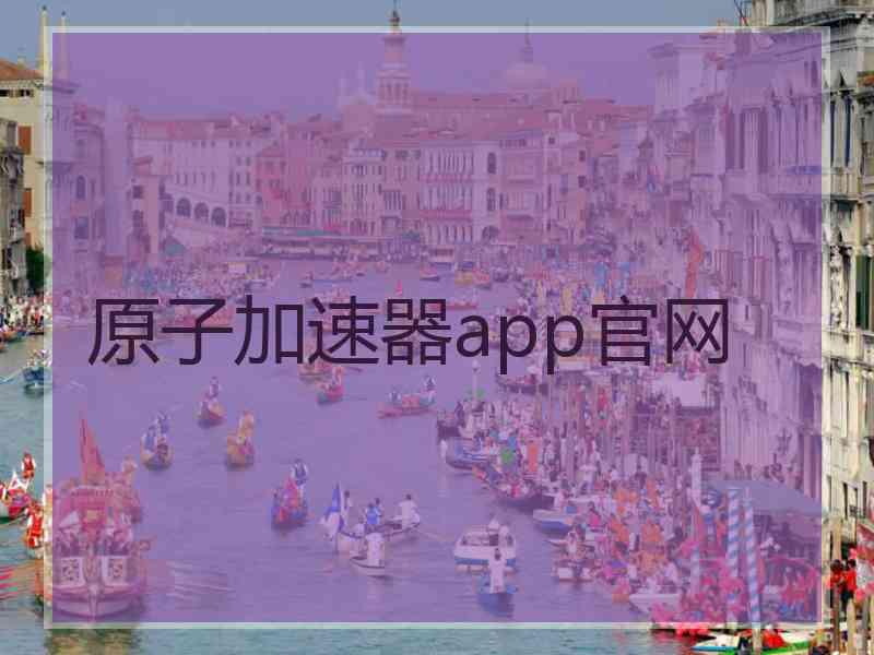 原子加速器app官网