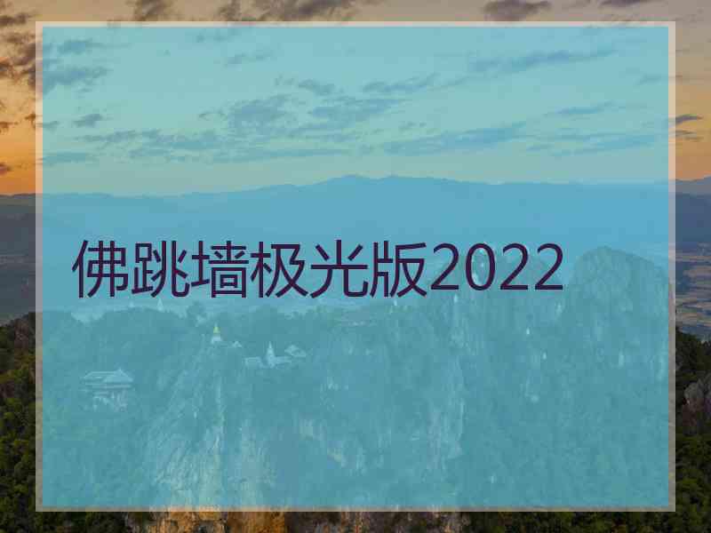 佛跳墙极光版2022