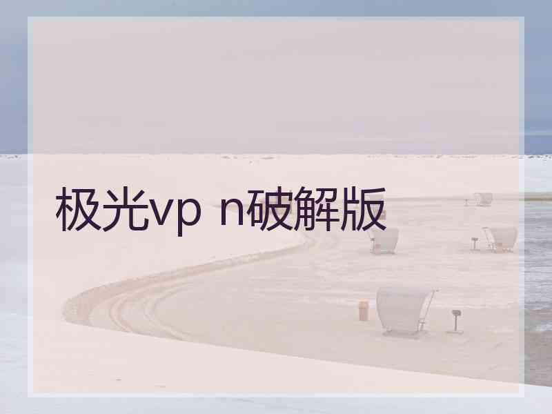 极光vp n破解版