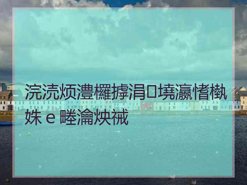 浣涜烦澧欏摢涓墝瀛愭槸姝ｅ畻瀹炴祴