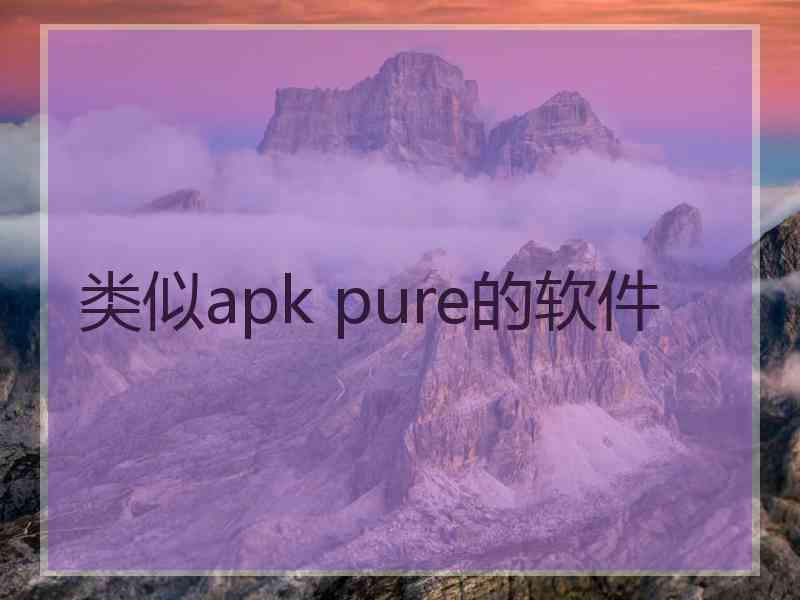 类似apk pure的软件