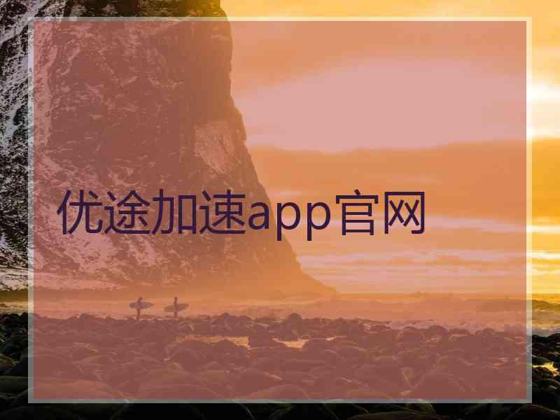 优途加速app官网