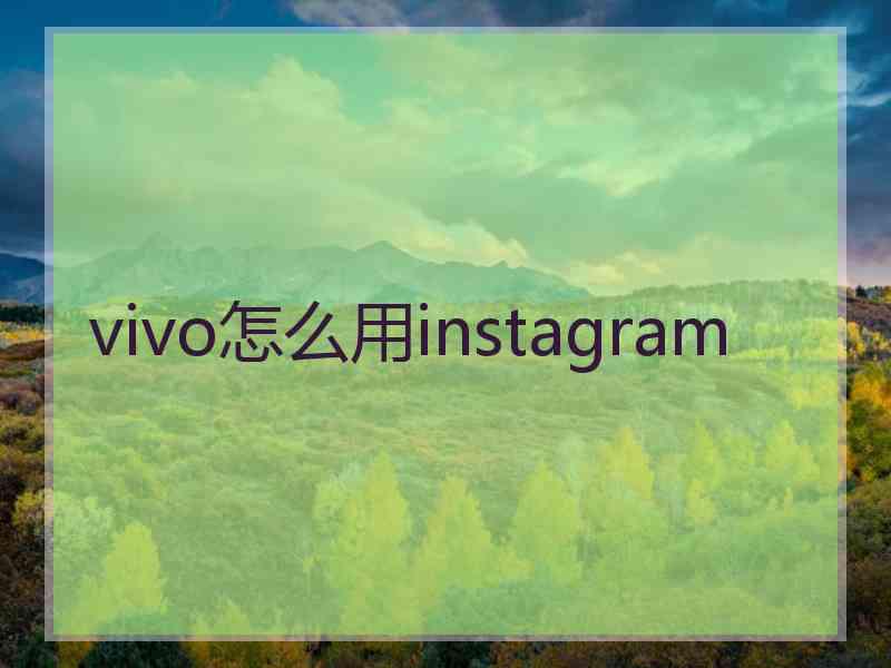 vivo怎么用instagram