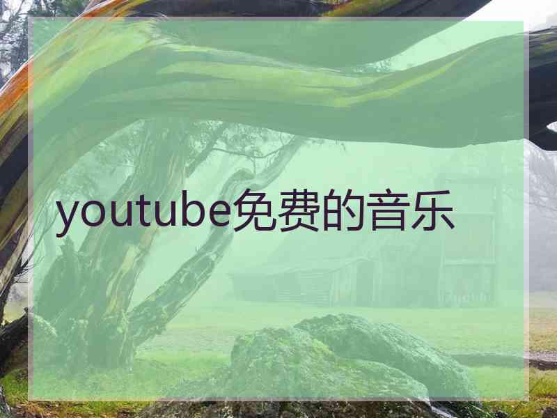 youtube免费的音乐