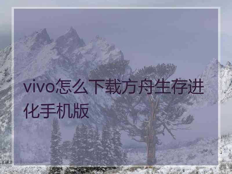 vivo怎么下载方舟生存进化手机版