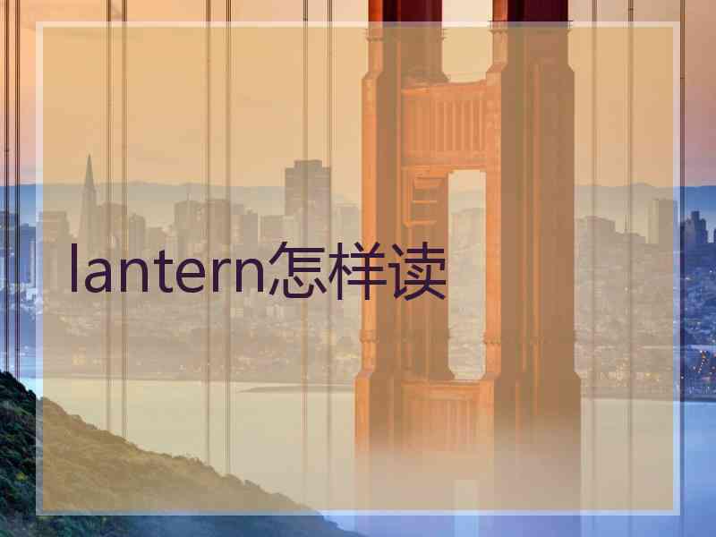 lantern怎样读