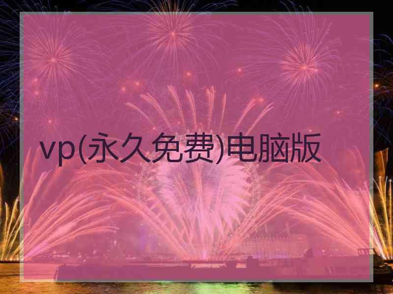 vp(永久免费)电脑版