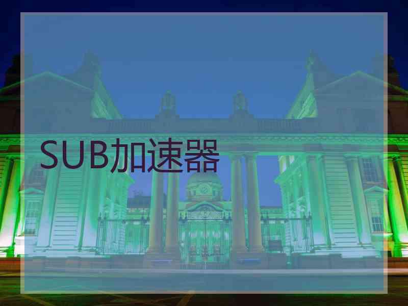 SUB加速器