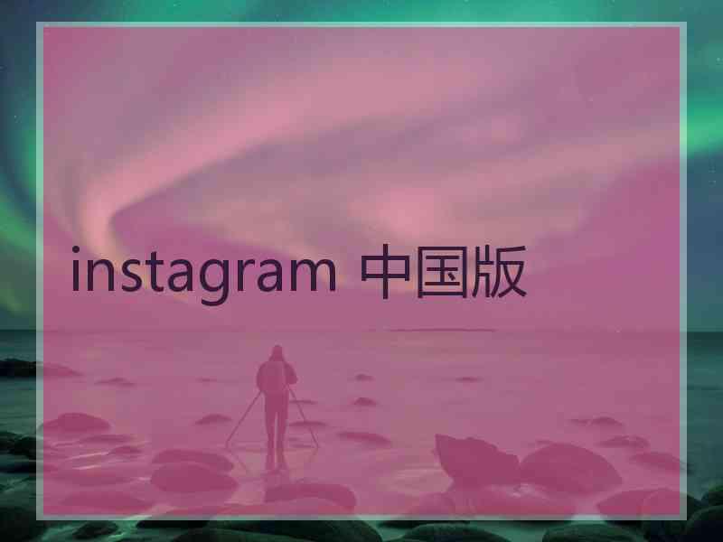 instagram 中国版