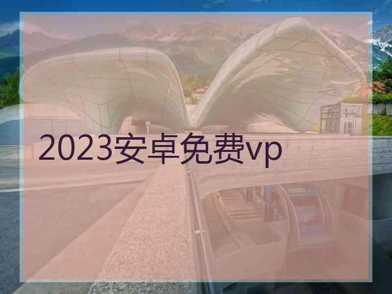 2023安卓免费vp