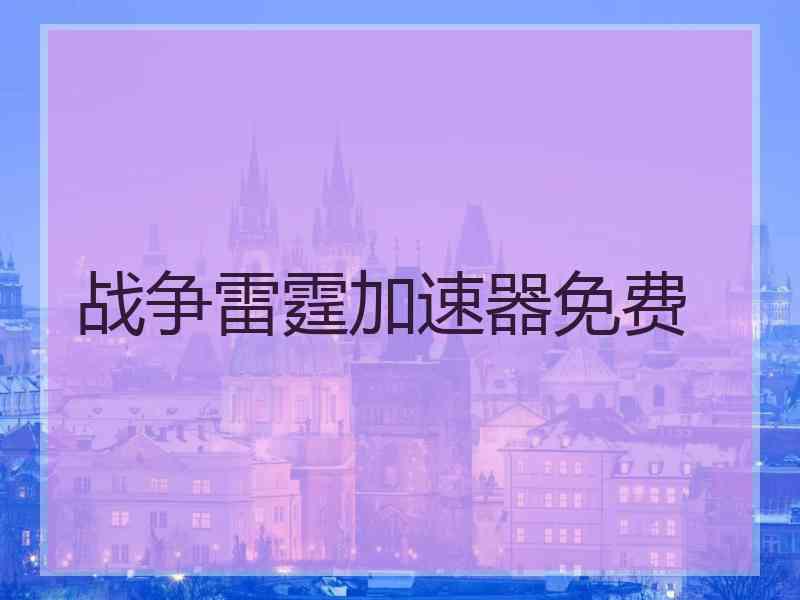 战争雷霆加速器免费