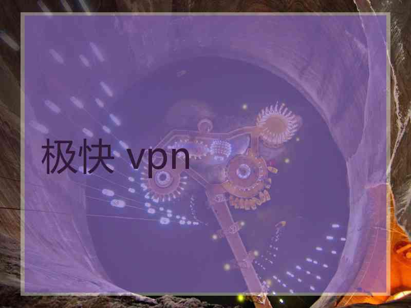 极快 vpn