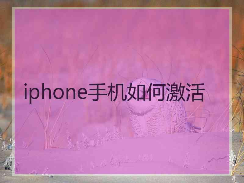 iphone手机如何激活