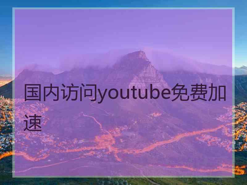 国内访问youtube免费加速