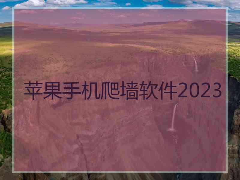 苹果手机爬墙软件2023