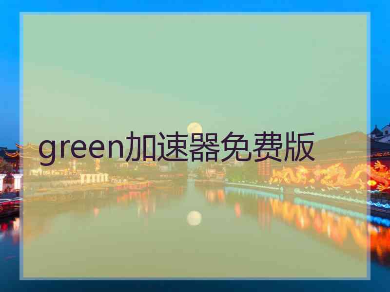 green加速器免费版