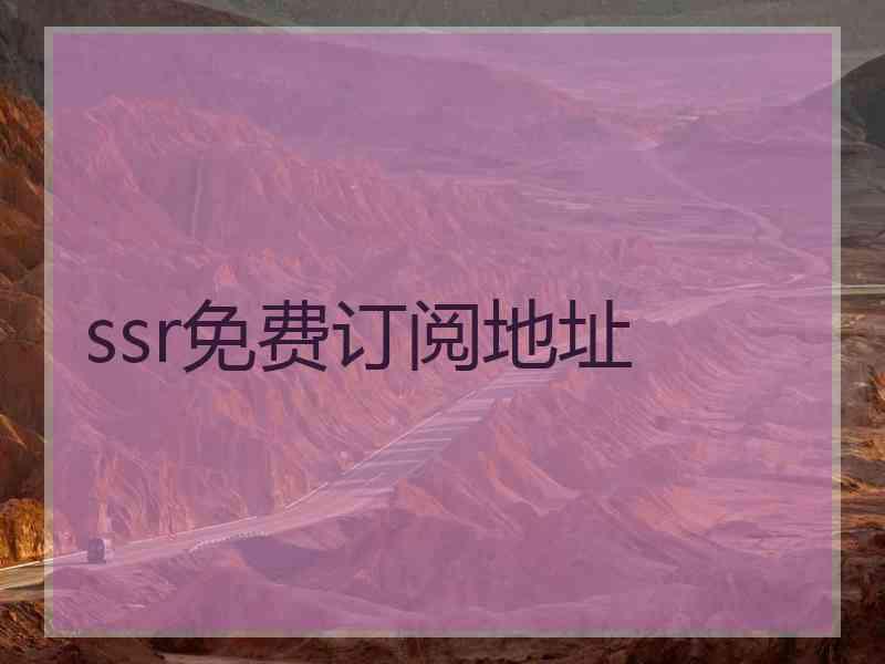 ssr免费订阅地址