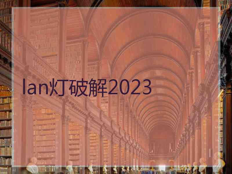 lan灯破解2023