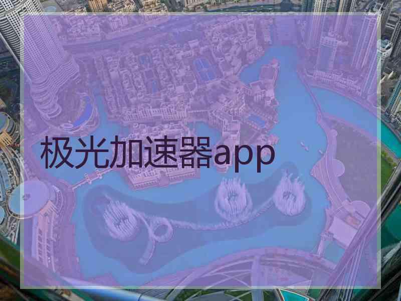 极光加速器app