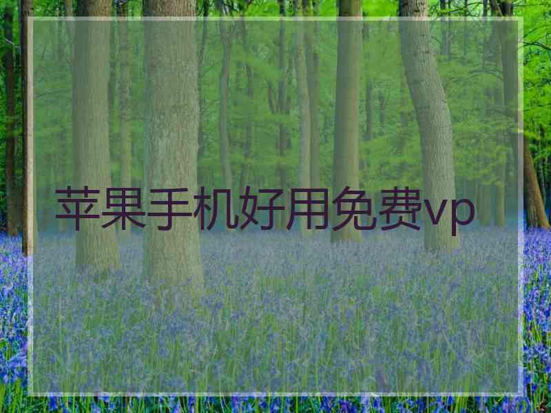 苹果手机好用免费vp