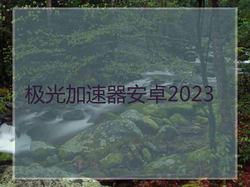 极光加速器安卓2023