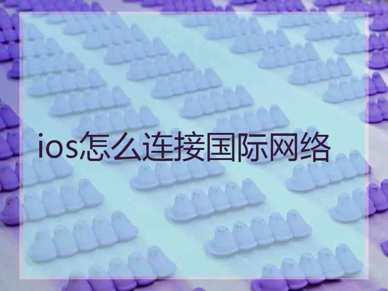 ios怎么连接国际网络