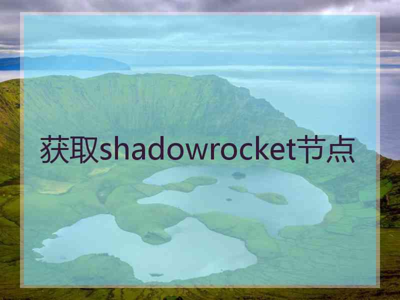 获取shadowrocket节点