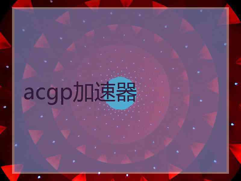 acgp加速器