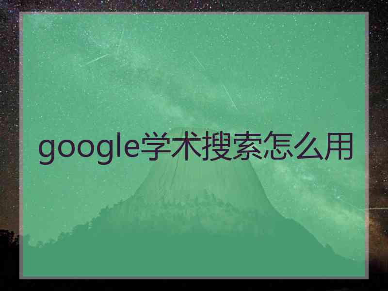 google学术搜索怎么用