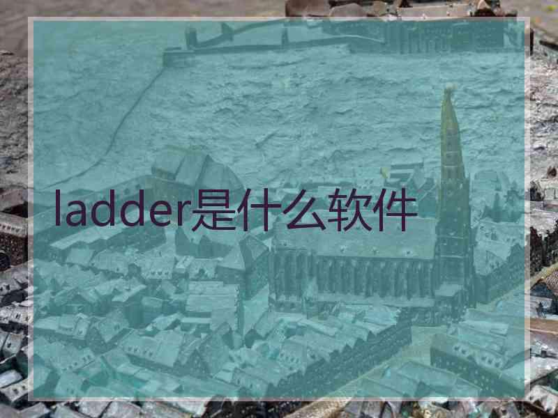 ladder是什么软件