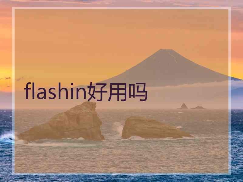 flashin好用吗