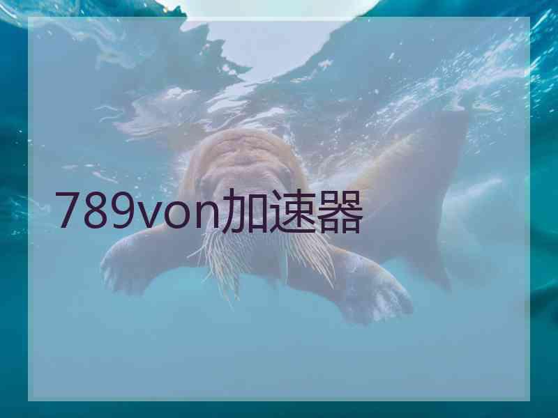 789von加速器