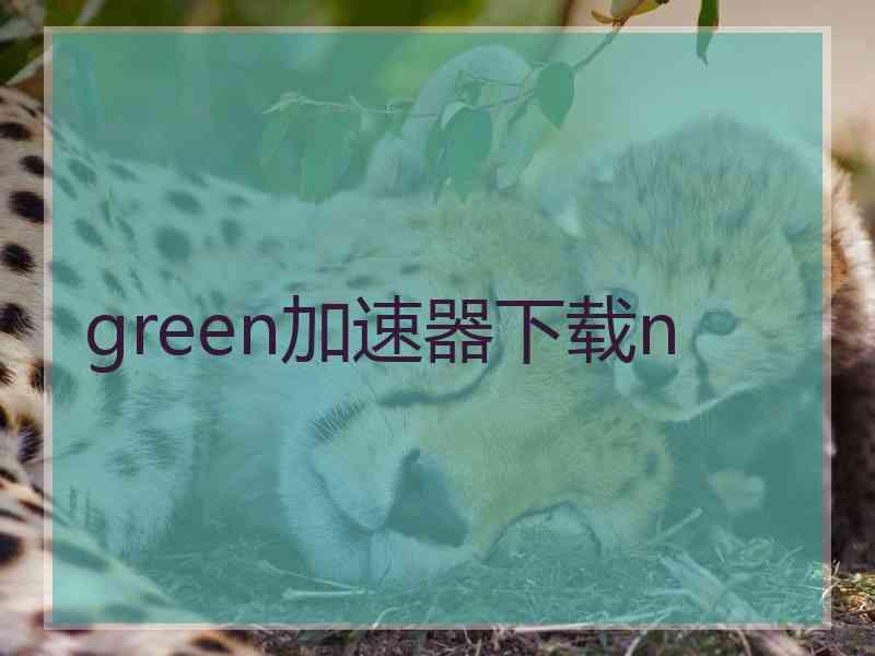 green加速器下载n