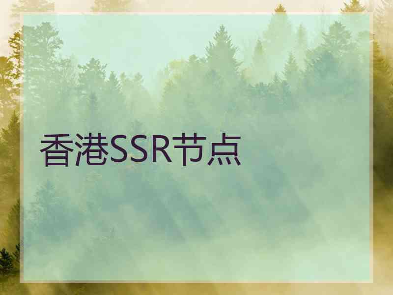 香港SSR节点