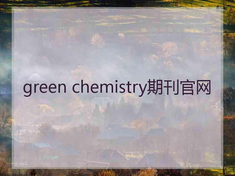 green chemistry期刊官网