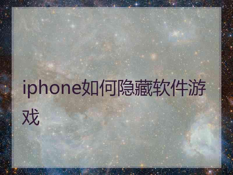 iphone如何隐藏软件游戏