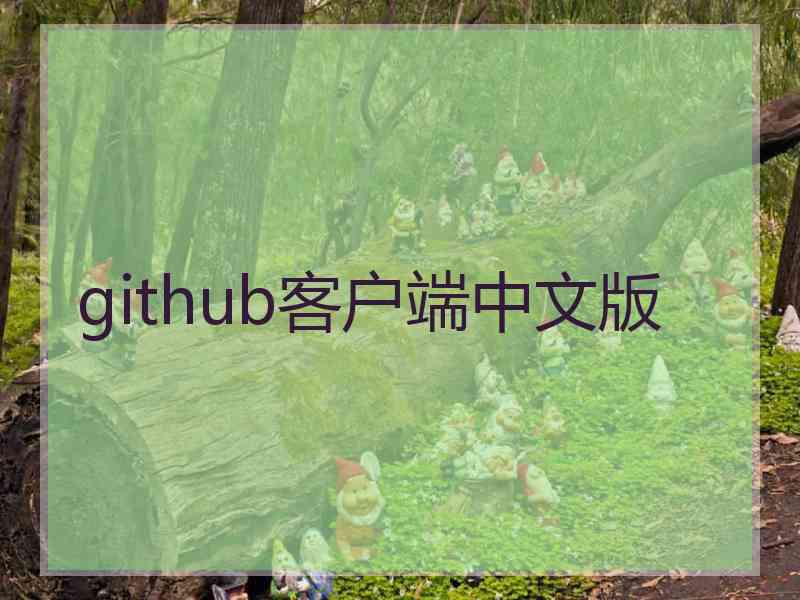 github客户端中文版