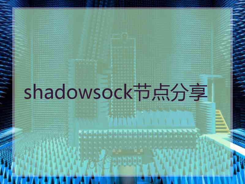 shadowsock节点分享