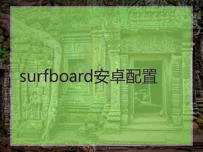 surfboard安卓配置