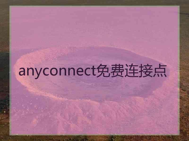 anyconnect免费连接点