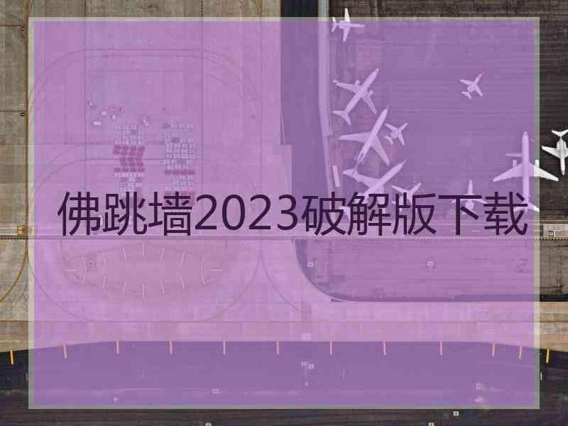 佛跳墙2023破解版下载