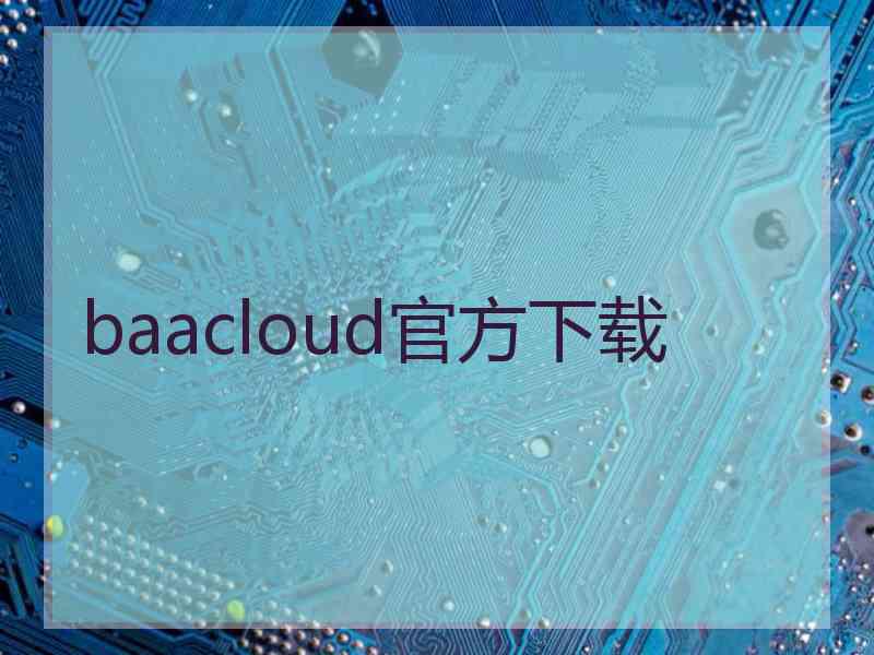 baacloud官方下载