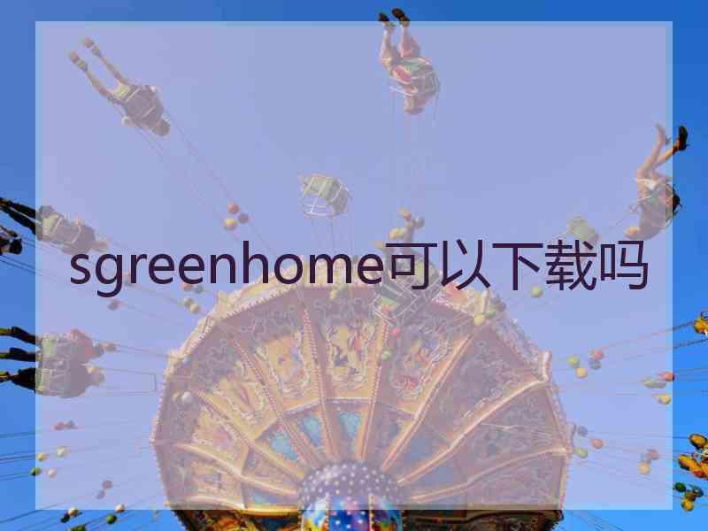 sgreenhome可以下载吗