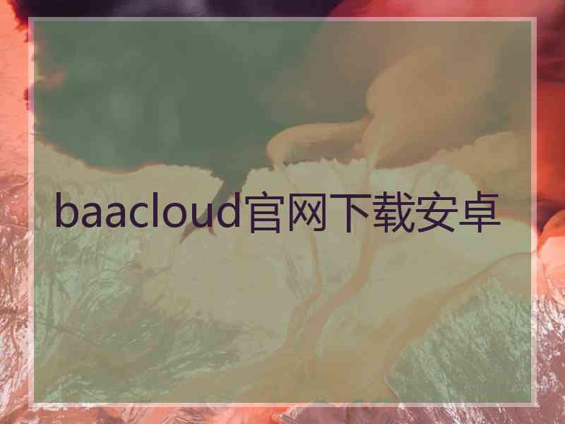 baacloud官网下载安卓