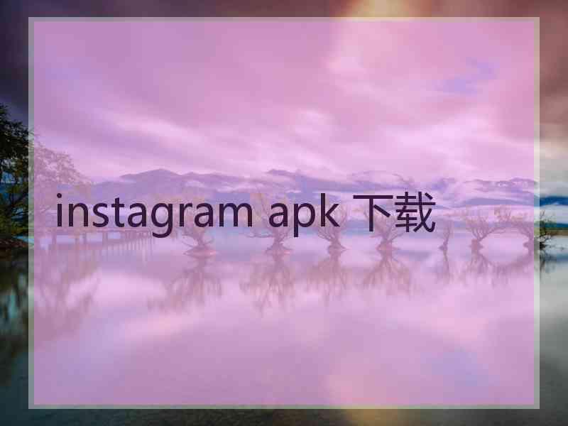 instagram apk 下载