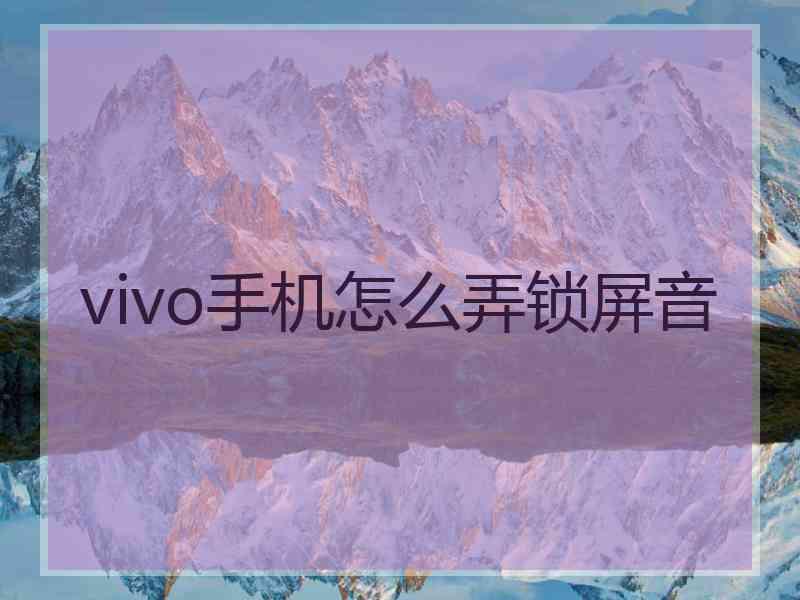 vivo手机怎么弄锁屏音