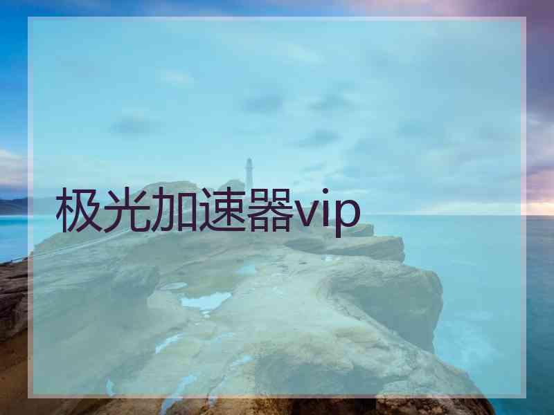 极光加速器vip