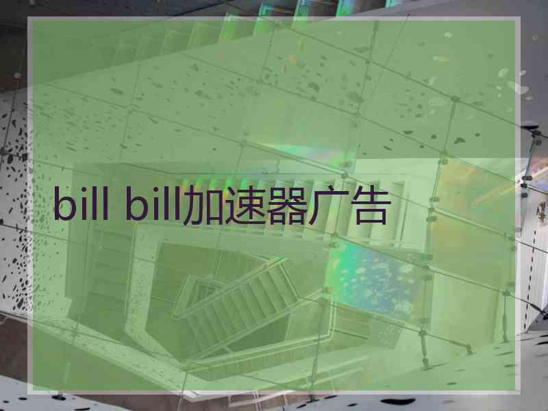 bill bill加速器广告