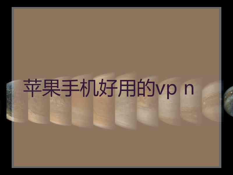 苹果手机好用的vp n